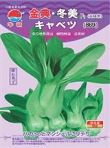 金典·冬美·青菜