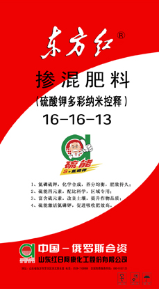 东方红硫能掺混16-16-13