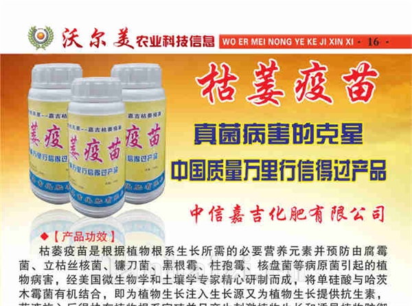枯萎疫苗