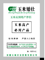 玉米矮壮