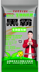 生物菌有机肥