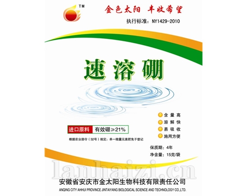 速溶硼