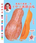 王中王甜蜜南瓜——南瓜种子