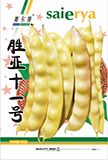 胜亚十一号——豆角类