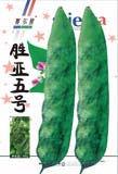胜亚五号——豆角类