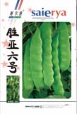 胜亚六号——豆角类