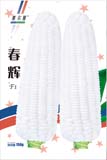  春辉——粘玉米类