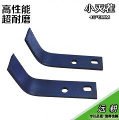 远耕IT245-1远耕IT245-01小灭茬旋耕机刀片