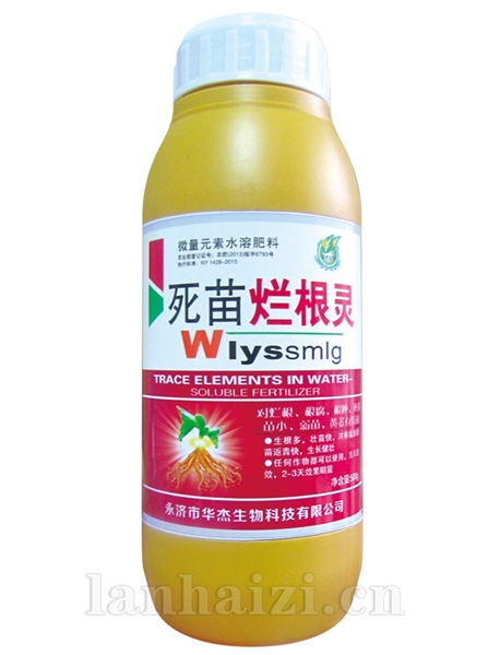 死苗烂根灵