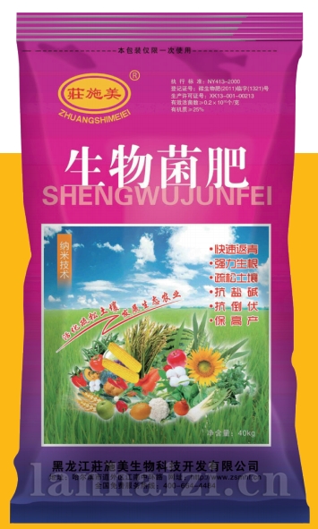生物菌肥