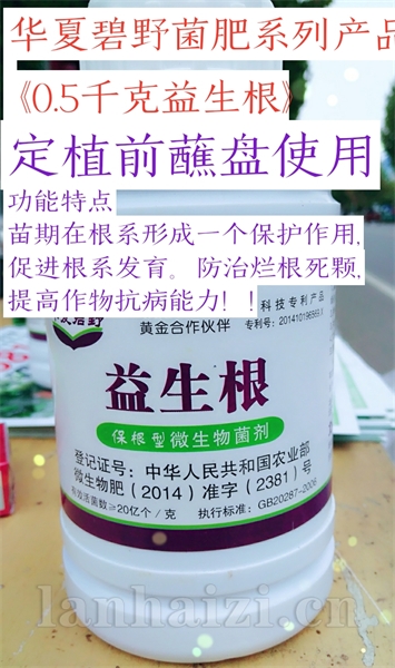 益生根