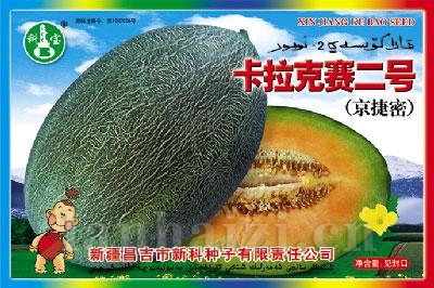 卡拉克赛二号——甜瓜种子