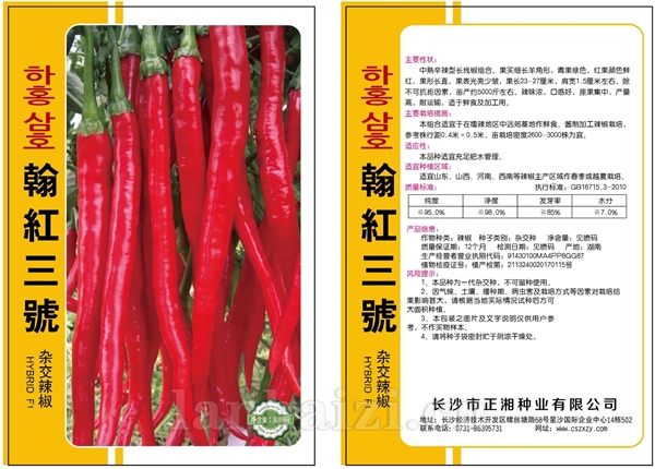 翰红三号杂交辣椒