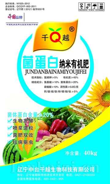 菌蛋白纳米有机肥