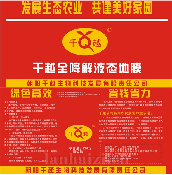 全降解液态地膜