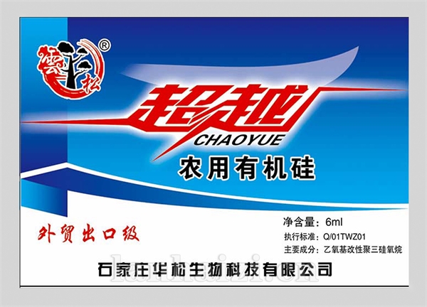 超越农用有机硅