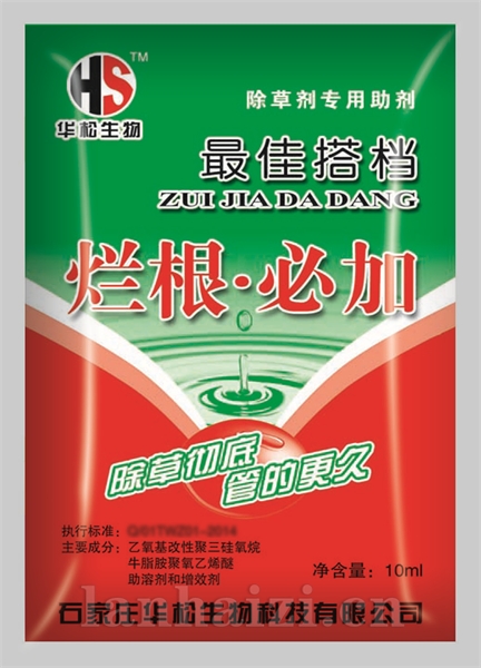 烂根必加
