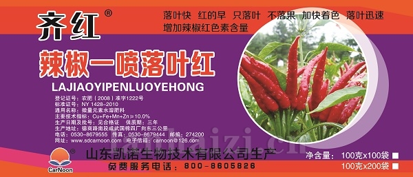 辣椒一喷落叶红