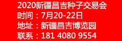 2020新疆昌吉农业展览会