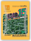 德油15号