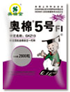 奥棉5号