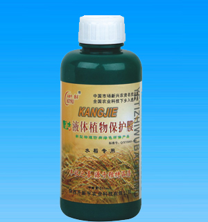 康洁液体植物保护膜（水稻专用）