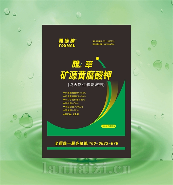 以色列雅施纳矿源黄腐酸钾