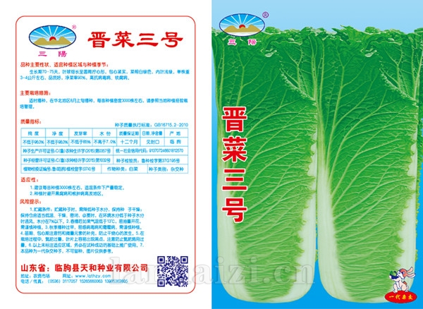 晋菜三号版
