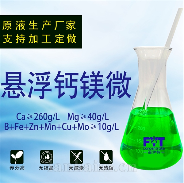 悬浮钙镁微悬浮液体肥料高浓缩的液体肥浮型果树肥料冲施肥