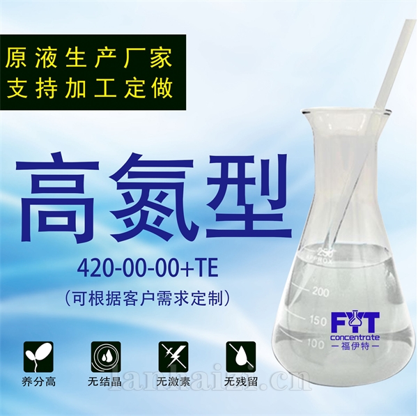含氮型清液肥 液体氮清澈型营养制剂植物补氮