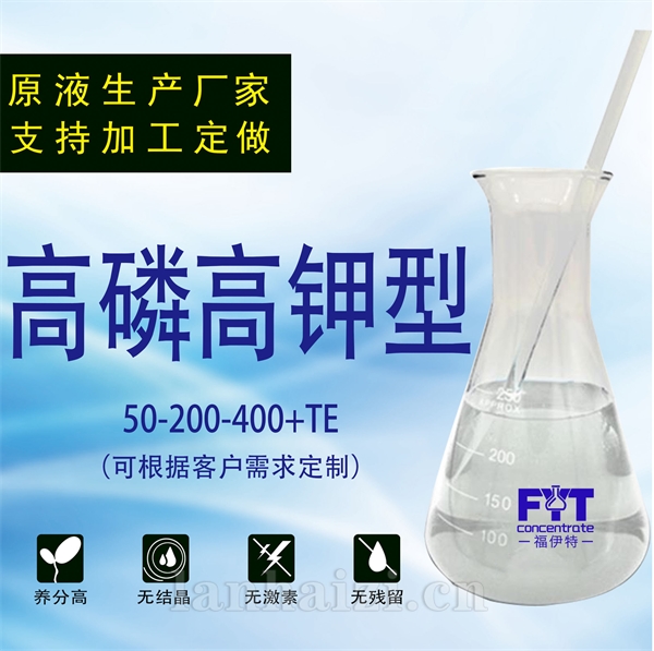 高磷高钾型50-200-400高浓缩高磷高钾型清液肥无残留无结晶肥料