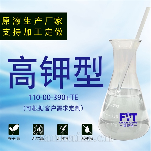 高钾型110-00-390高浓度高含量钾及螯合态微量元素肥料原液
