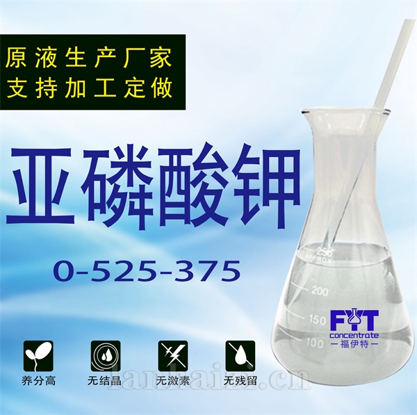 亚磷酸钾 原液 果蔬叶面肥批发水溶肥高钾肥液体肥料