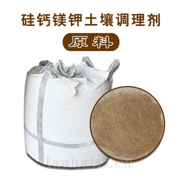 硅钙镁钾土壤调理剂原料