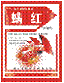 螨红 