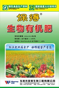 保得生物有机肥 