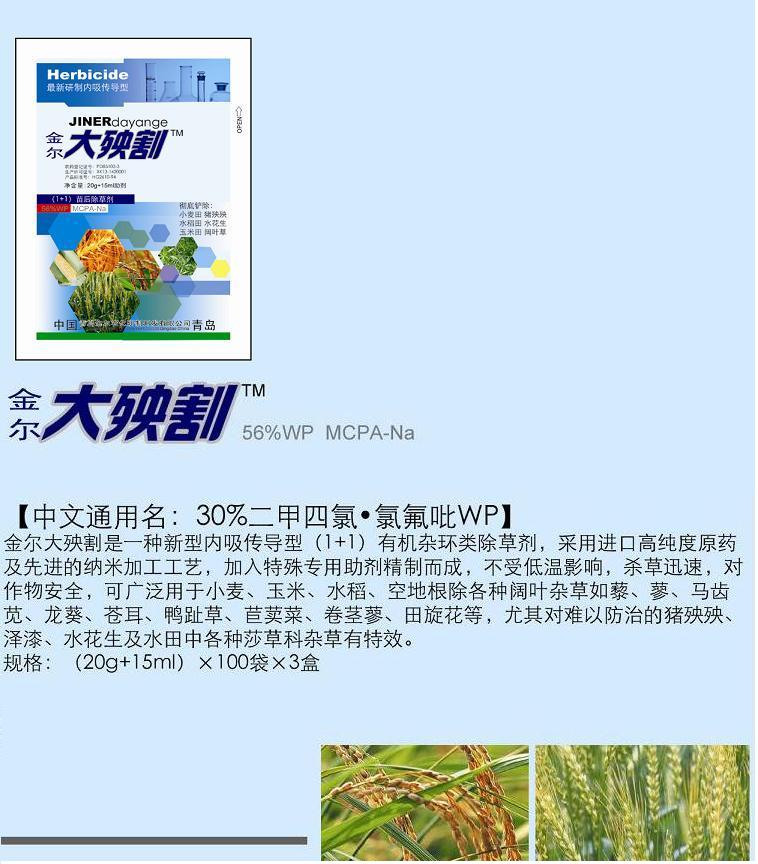 30%氯氟吡.2甲4氯可湿粉剂—各种莎草科杂草 