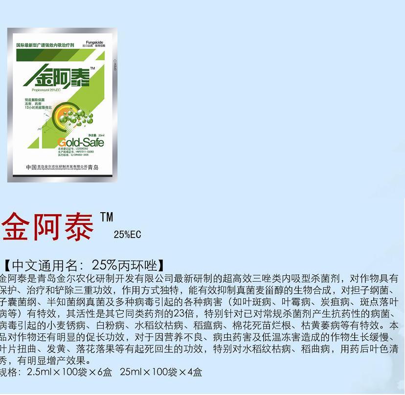 丙环唑（金阿泰）—叶斑病、叶霉病、炭疽病、斑点落叶病 