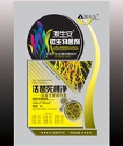 活菌死棵净 