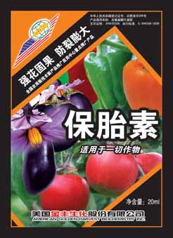 保胎素 