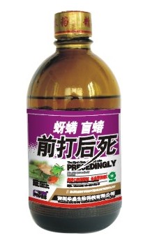 前打后死 