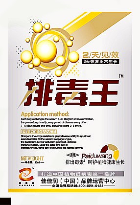 排毒王  