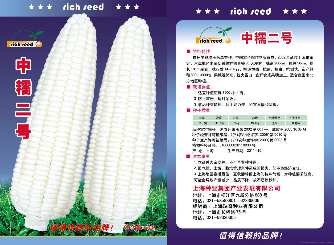 中糯二号