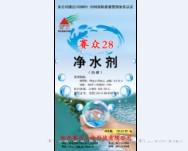 赛众牌净水剂