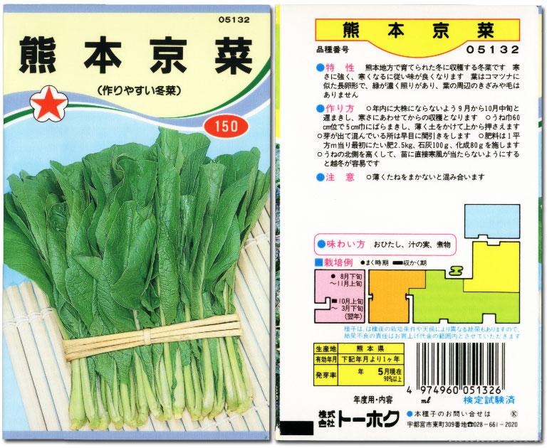 熊本冬菜