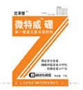 微特威硼