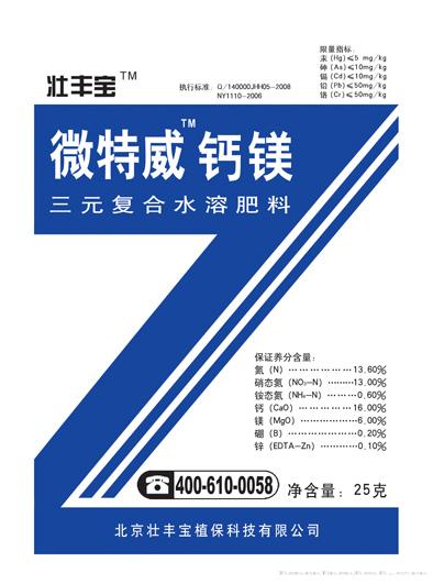 微特威钙镁