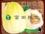 重茬状元