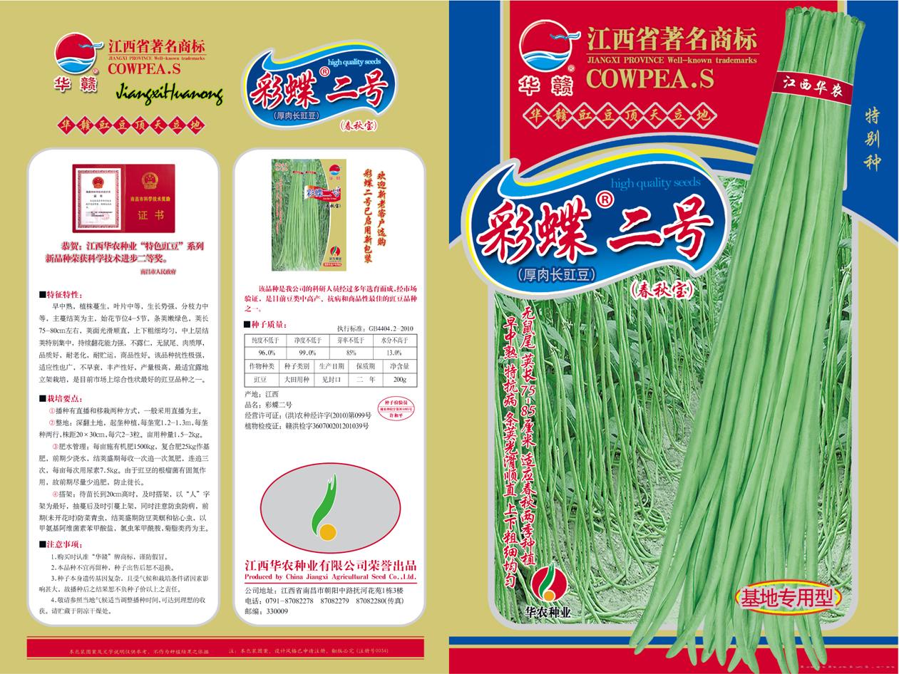 彩蝶二号—豇豆种子 