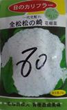 全松松の崎花椰菜80天——花椰菜种子